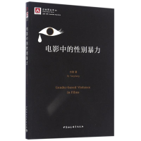 正版新书]电影中的性别暴力方刚9787516191132