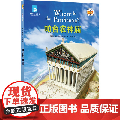 帕台农神庙 津津有味 读科普系列丛书 源自企鹅明星书系Where Is/Are 中英双语分级 高考英语听力主播朗读 视频