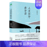 [正版] 人生弦外有余音 茅盾文学奖、鲁迅文学奖获得者李国文的精选散文集 散文文学 现当代随笔 生存智慧 以古鉴今 文人