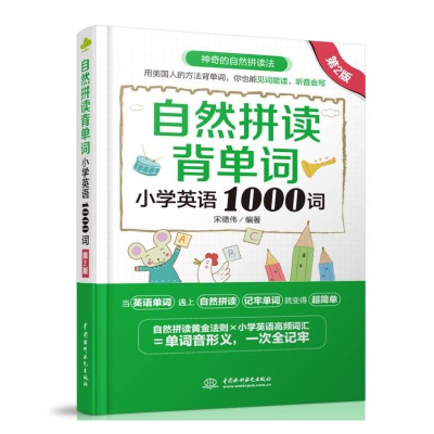 醉染图书自然拼读背单词:小学英语1000词(第2版)9787517097747