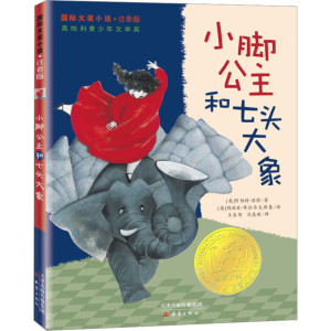 [M]小脚公主和七头大象-9787530758861