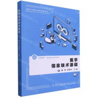 [N]医学信息技术基础(互联网+数纸融合新形态教材)-9787561582350