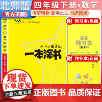 2025春星亲子记一本涂书四年级数学下册北师版小学4年级练习册同步教材解读基础知识大全