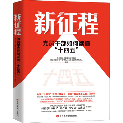 [M]新征程 党员干部如何读懂