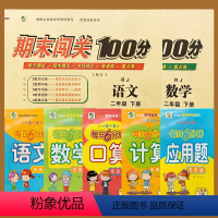 [正版]小学新版小学生二年级下册数学语文试卷测试卷全套7本2年级下册人教版语文数学书同步训练2年级数学口算题卡天天练应