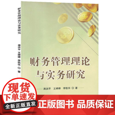 财务管理理论与实务研究