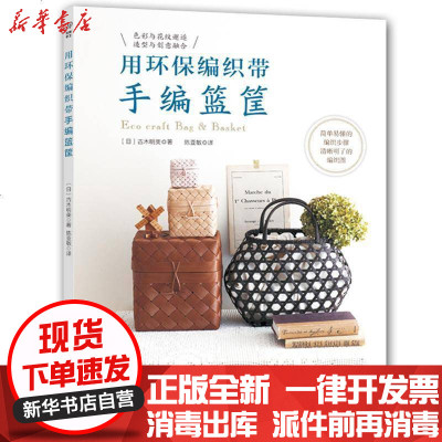 新华书店-正版用环保编织带手编篮筐古木明美9787534989704河南科学技术出版社书籍