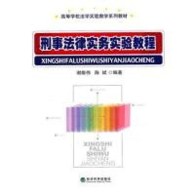 正版新书]刑事法律实务实验教程谢雄伟著,陈斌9787505893559