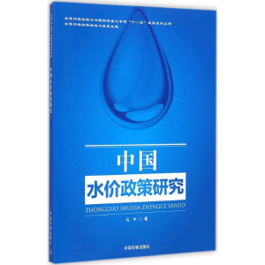 醉染图书中国水价政策研究9787511114921