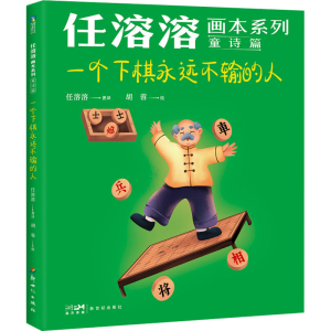 醉染图书一个下棋永远不输的人9787558332685