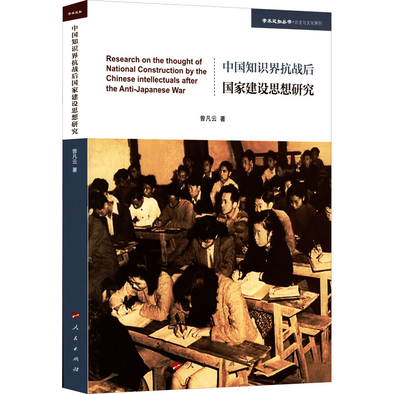正版新书]中国知识界抗战后国家建设思想研究曾凡云978701024510