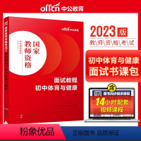 初中体育与健康[面试教程] [正版]教资面试 备考2023年12月教师资格考试小学初中高中幼儿园中学数学语文英语美术音乐