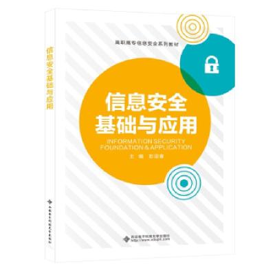 正版新书]信息安全基础与应用彭迎春9787560659015