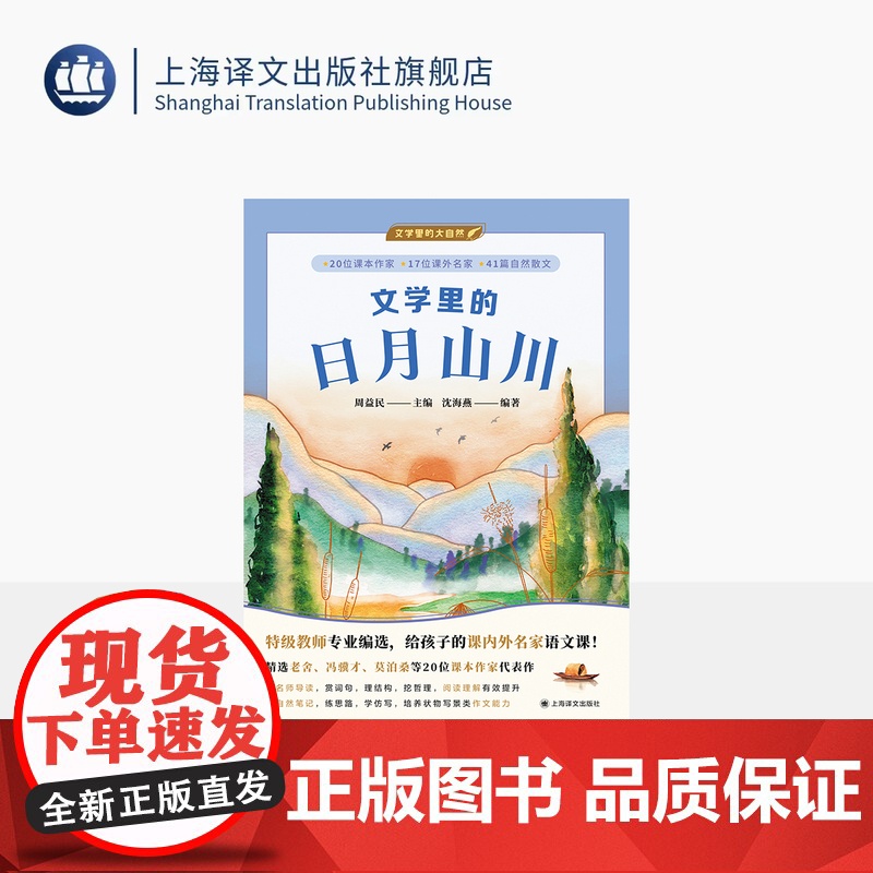 文学里的日月山川 文学里的大自然 周益民 主编 沈海燕 编著 3-6年级名家语文课 特级教师 自然散文 状物写景 上海译