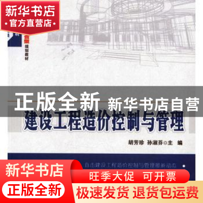 正版 建设工程造价控制与管理 胡芳珍,孙淑芬主编 北京大学出版