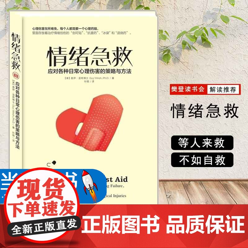 樊登读书会情绪急救心理健康书籍书阿德勒心理学自愈的本能恰如其分自尊自闭症应对焦虑整理情绪力量心的重建活下去的理由
