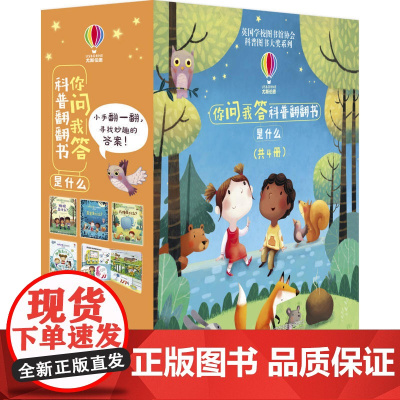 正版童书 你问我答科普翻翻书是什么共全套4册