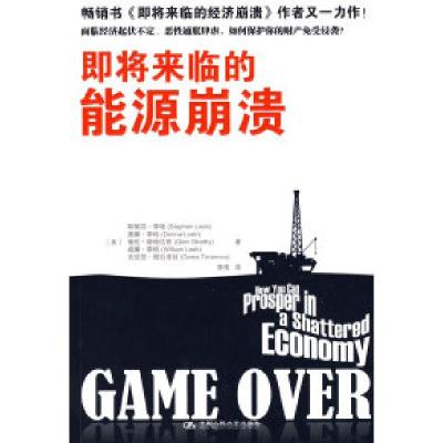正版新书]即将来临的能源崩溃(美)李柏 李伟9787300105949