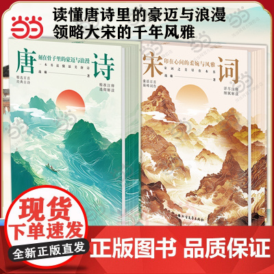 [四色刷边]唐诗宋词彩印套装全2册 战琳著清泉静读出品 中国古代唐诗宋词全注释赏析 文学中国诗词鉴赏古代人物传记故事书