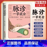 [正版]脉诊一学就会 把脉中医入门 基础学中医诊断学本草纲目黄帝内经中医书籍大全处方脉诊入门诊脉书籍图解大全号脉中医脉