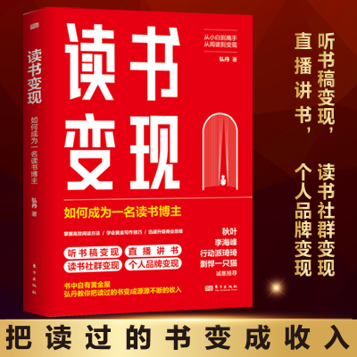 正版新书]读书变现:如何成为一名读书博主 (打造读书IP,边读