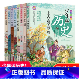 全套8册少年读历史 [正版]全套8册少年读历史史记彩绘儿童青少年小学生课外阅读书籍一二三四五六年级故事书中华上下五千年6
