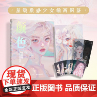 颜色 星级质感少女插画图鉴 gua老师 著 绘画
