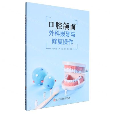 [N]口腔颌面外科拔牙与修复操作-9787571921033