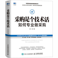 [M]采购是个技术活 如何专业做采购-9787115544209