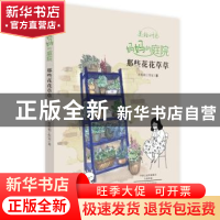 正版 妈妈的庭院:那些花花草草 皮痞祖工作室著 河南美术出版社 9