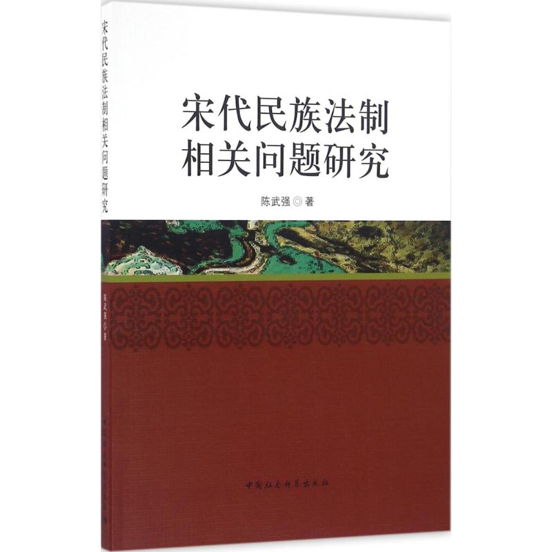 宋代民族法制相关问题研究