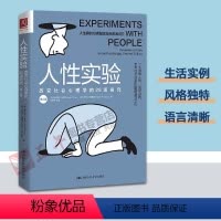 [正版]人性实验改变社会心理学的28项研究 一本洞察人性反思自我思考社会现象的醍醐灌库尔特弗雷978730028960