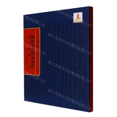 [N]恪法师第一抄(精)/敦煌草书写本识粹-9787520193207