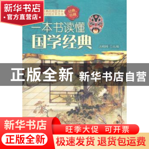 正版 一本书读懂国学经典(经典珍藏) 王晓梅 中央编译出版社 9787