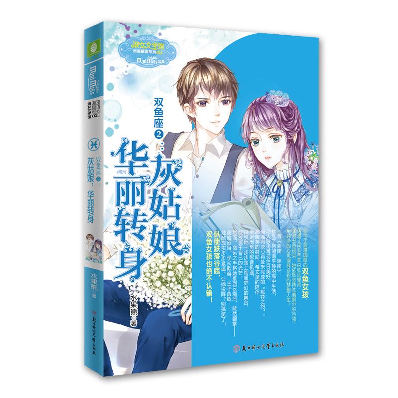正版新书]灰姑娘华丽转身/双鱼座(2)水果熊9787558526718