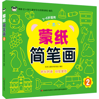 [M]蒙纸简笔画 2 吉美儿童美术研发组 绘 -9787557565206