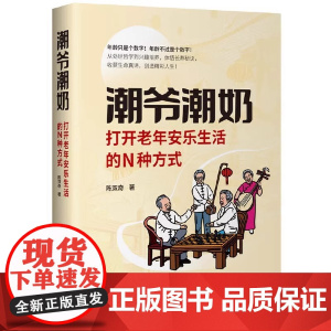 潮爷潮奶:打开老年安乐生活的N种方式 苏轼、冰心、蔡澜、卓别林等古今中外老年生活方式分享 抱团养老 安乐死 研究出版社