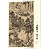 [M]中国画教学大图临摹范本 明 沈周 寿陆母八十山水图-9787539888668