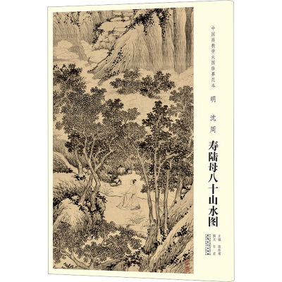 [M]中国画教学大图临摹范本 明 沈周 寿陆母八十山水图-9787539888668