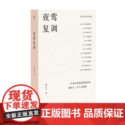夜莺复调 傅小平/著 莫言 白先勇 骆以军 广西师范大学出版社