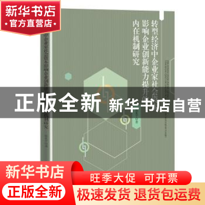 正版 转型经济中企业家社会资本影响企业创新能力提升的内在机制
