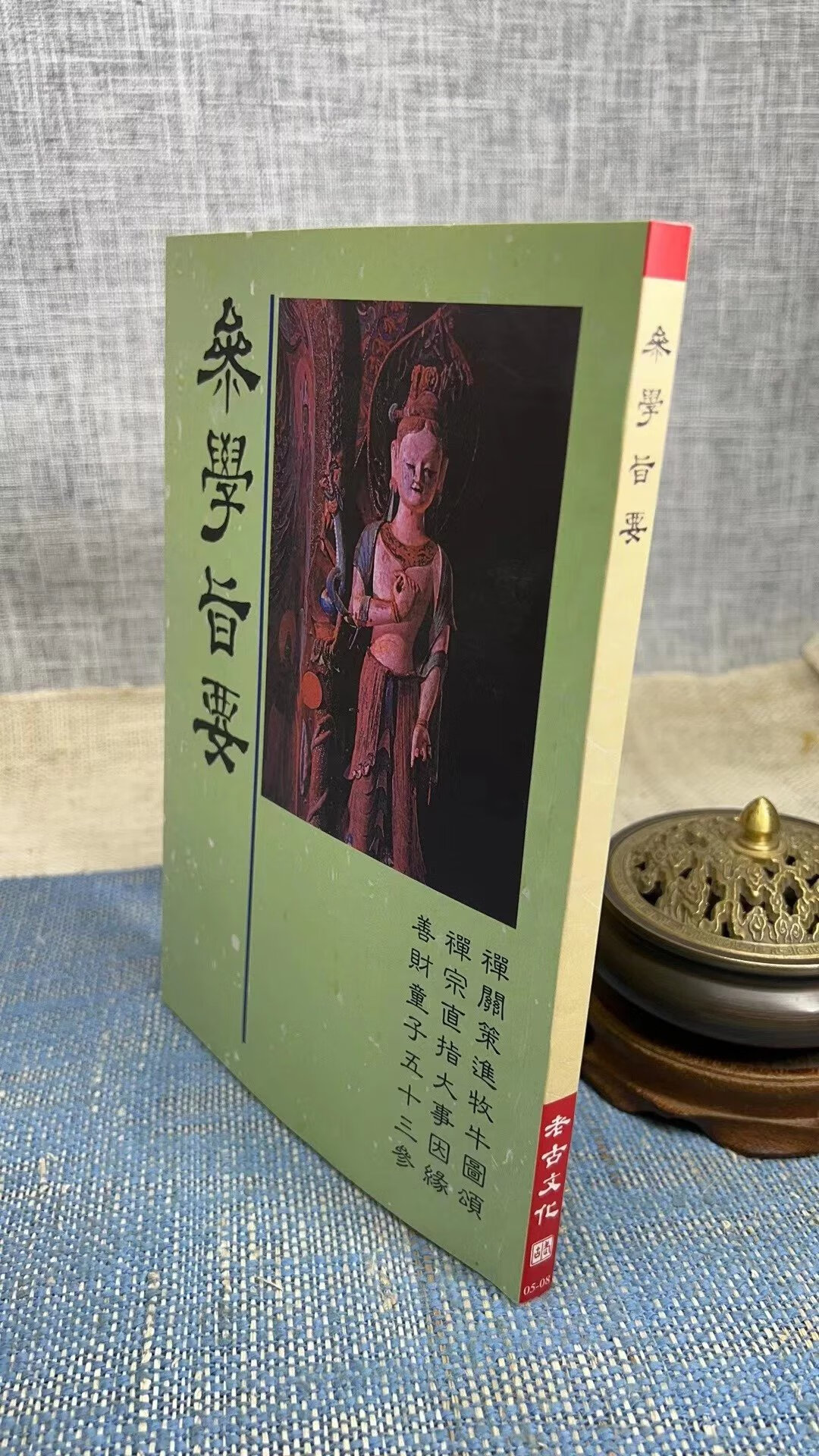 正版 参学旨要 老古