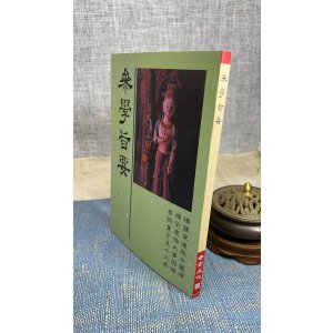 正版 参学旨要 老古