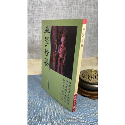 正版 参学旨要 老古