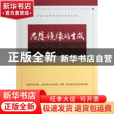 正版 思想镜像的生成 王广著 中国社会科学出版社 9787516122228