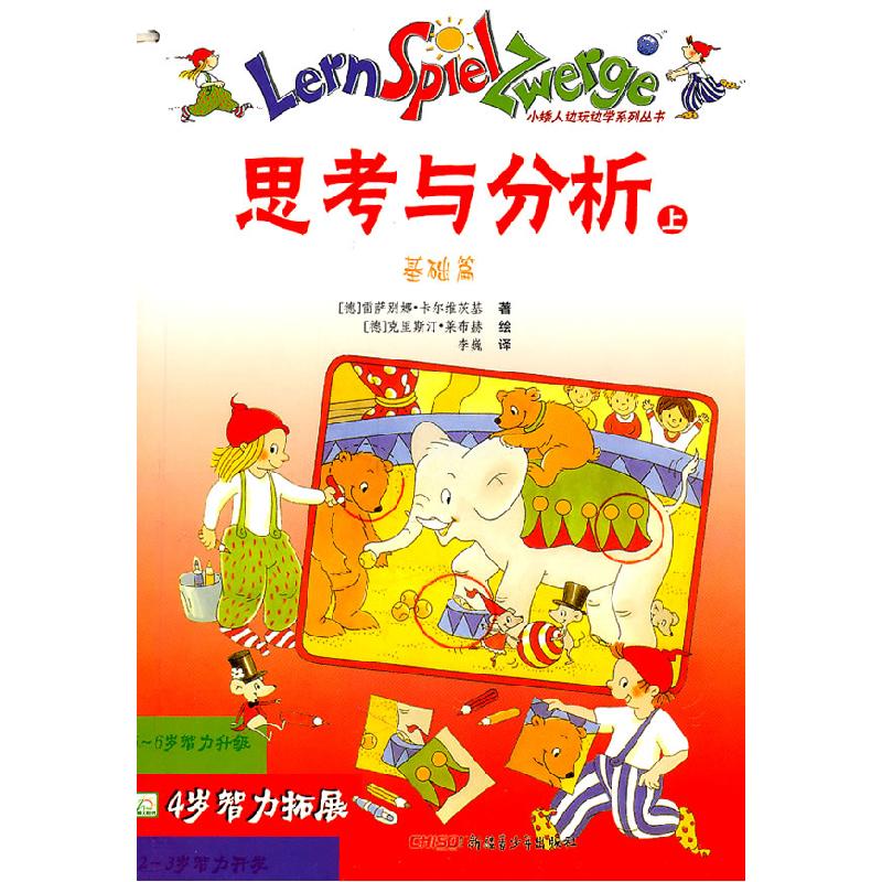 正版新书]思考与分析-(全两册)-4岁智力拓展(德)纽保尔 ,(