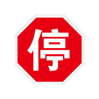 途务 八角停字牌 停字标直径600mm 块
