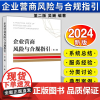 [2024 新书]企业营商风险与合规指引(第二版)吴巍编著 法律出版社 978751979281