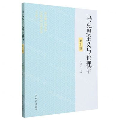 [N]马克思主义与伦理学(第6辑)-9787300315287