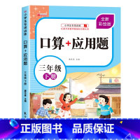[下册]口算+应用题 小学三年级 [正版]三年级上下册口算+应用题小学生3年级口算题卡天天练每日一练数学思维训练混合运算